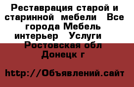 Реставрация старой и старинной  мебели - Все города Мебель, интерьер » Услуги   . Ростовская обл.,Донецк г.